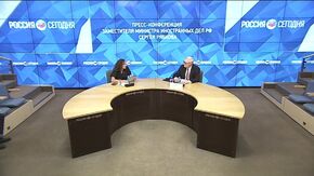 Пресс-конференция заместителя министра иностранных дел РФ Сергея Рябкова