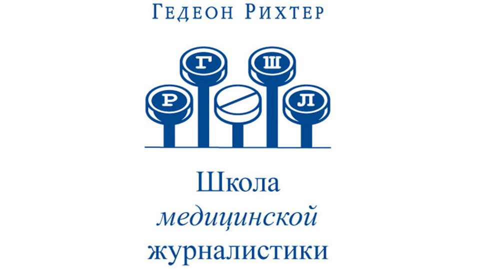 "Гедеон Рихтер" "Школа медицинской журналистики"