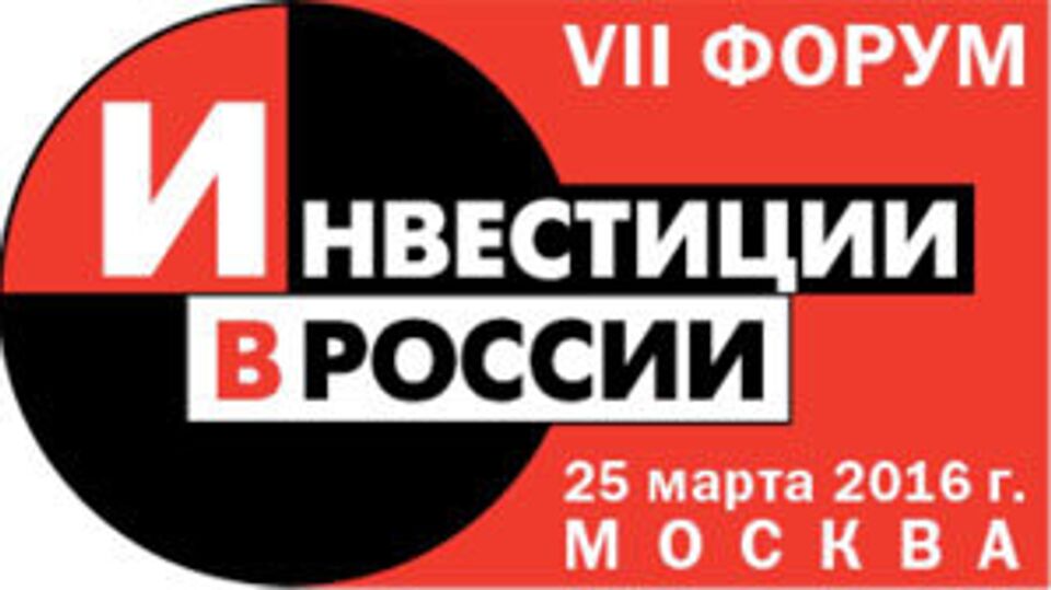 VII Форум "Инвестиции в России"