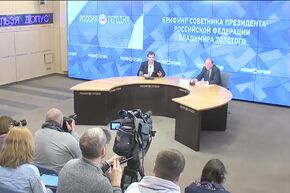 Брифинг советника президента Российской Федерации Владимира Толстого
