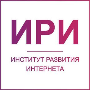 Институт развития Интернета (ИРИ)