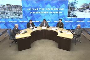 Круглый стол, посвященный освобождению Пальмиры