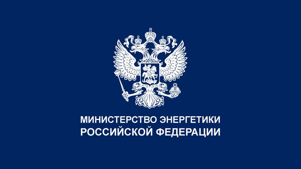 Министерство энергетики РФ