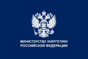 Министерство энергетики РФ