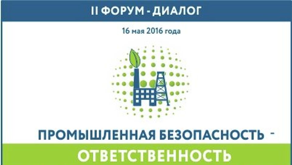 Форум "Промышленная безопасность – ответственность государства, бизнеса и общества"