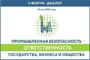 Форум "Промышленная безопасность – ответственность государства, бизнеса и общества"