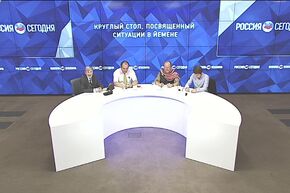 Круглый стол, посвященный ситуации в Йемене