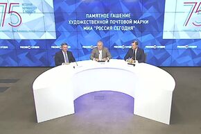 Памятное гашение художественной почтовой марки МИА "Россия сегодня"