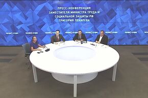 Пресс-конференция заместителя министра труда и социальной защиты РФ Григория Лекарева