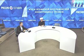 Итоги Всемирной мусульманской конференции в Грозном