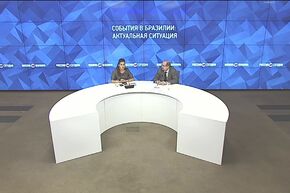 События в Бразилии: актуальная ситуация