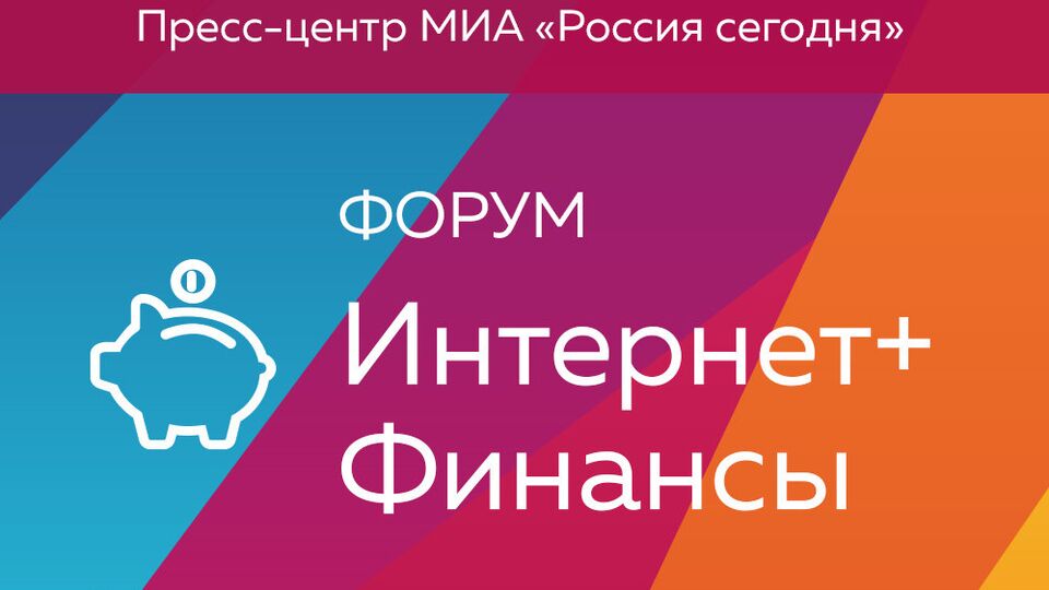 Интернет+финансы