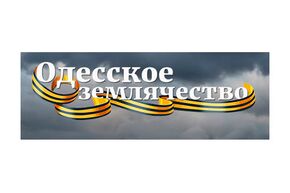 Одесское землячество, логотип