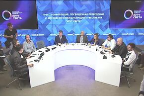 Пресс-конференция, посвященная проведению VI Московского международного фестиваля "Круг света"