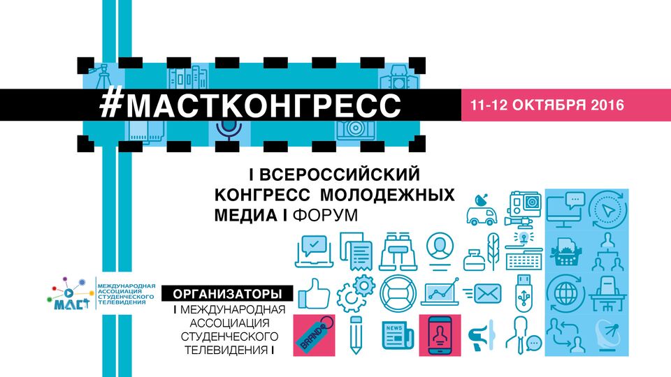 I Всероссийский конгресс молодежных медиа
