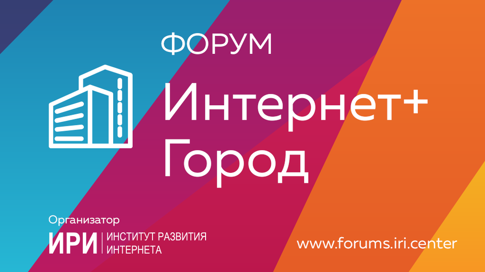  Интернет+город