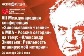 VII Зиновьевские чтения "Александр Зиновьев: реальность планируемой истории"