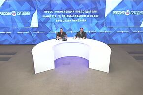 Пресс-конференция председателя Комитета ГД по образованию и науке Вячеслава Никонова