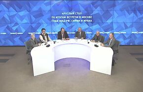 Круглый стол по итогам встречи в Москве глав МИД РФ, Сирии и Ирана