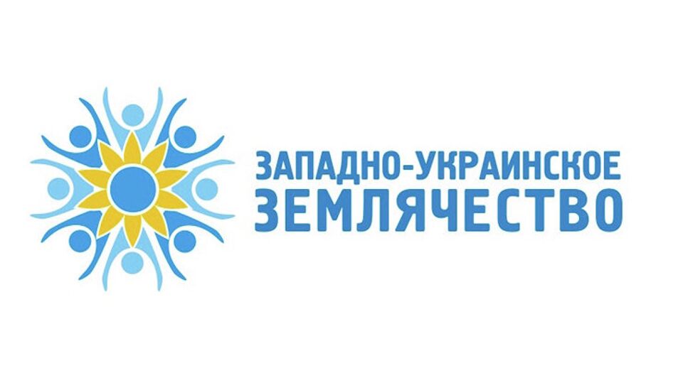 Западно-украинское землячество России