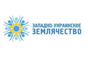 Западно-украинское землячество России