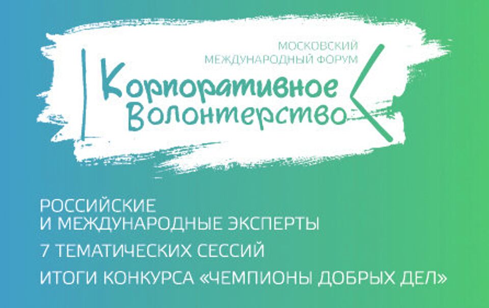 V Московский международный форум "Корпоративное волонтерство: бизнес и общество"