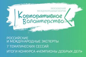 V Московский международный форум "Корпоративное волонтерство: бизнес и общество"