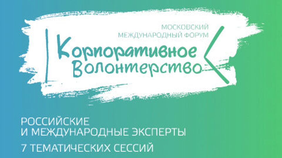 V Московский международный форум "Корпоративное волонтерство: бизнес и общество"