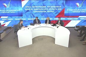 Пресс-конференция, посвященная запуску комплексного проекта ОНФ "Генеральная уборка"