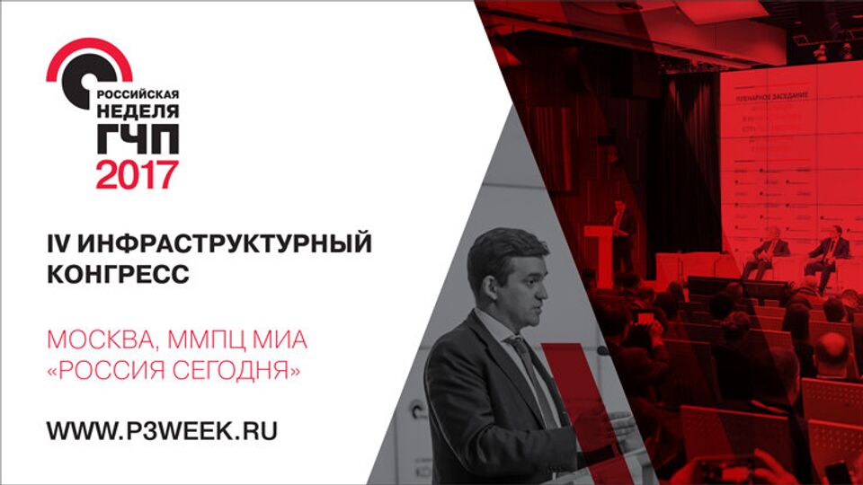 IV Инфраструктурный конгресс "Российская неделя ГЧП"
