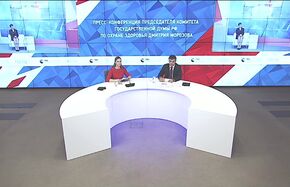 Пресс-конференция председателя Комитета Государственной Думы РФ по охране здоровья Дмитрия Морозова