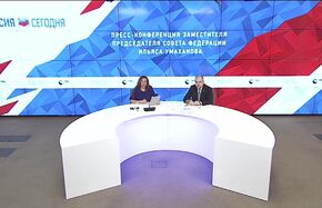 Пресс-конференция заместителя председателя Совета Федерации Ильяса Умаханова