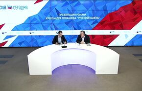 Презентация романа Александра Проханова "Русский камень"