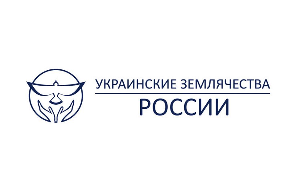 Украинские землячества России