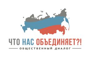 Что нас объединяет