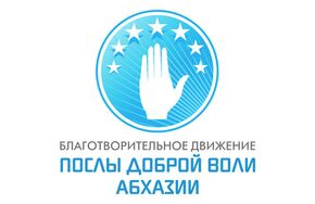 Послы доброй волиАбхазии