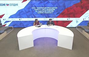 Пресс-конференция председателя Комитета СФ по социальной политике Валерия Рязанского