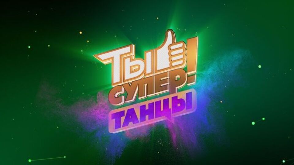 Ты супер! Танцы