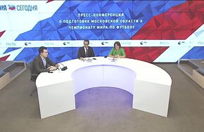 Пресс-конференция о подготовке Московской области к Чемпионату мира по футболу