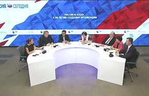 Россия и АСЕАН. К 50-летию создания организации