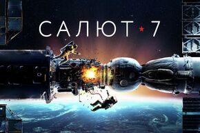 Фильм "Салют-7"