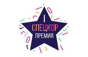 Премия Спецкор