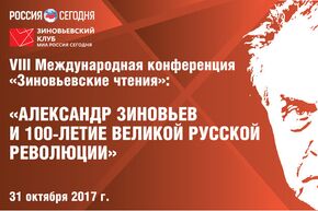 VIII Международная конференция "Зиновьевские чтения": Александр Зиновьев и 100-летие Великой русской революции