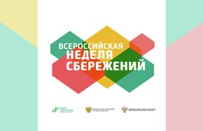 Открытие Всероссийской недели сбережений 