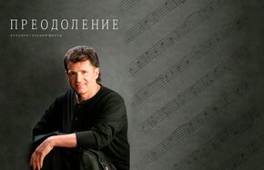 Преодоление