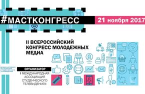 II Всероссийский конгресс молодежных медиа Международной ассоциации студенческого телевидения