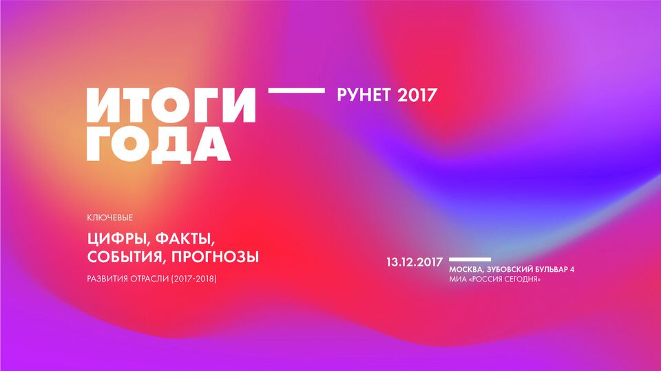 Конференция "Рунет 2017: итоги года"