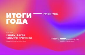 Конференция "Рунет 2017: итоги года"