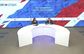 Пресс-конференция сенатора Алексея Пушкова