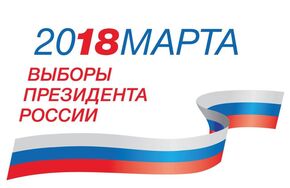 Выборы 2018